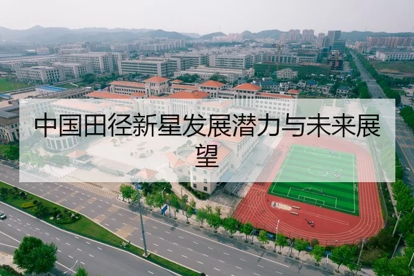 中国田径新星发展潜力与未来展望